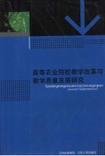 高等农业院校教学改革与教学质量发展研究