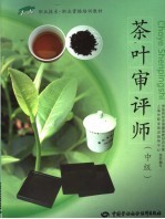 茶叶审评师  中级