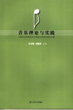 音乐理论与实践 云南艺术学院音乐学院硕士研究生优秀文集