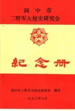 阆中市二野军大校史研究会纪念册