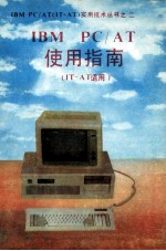 IBM PC/AT使用指南 IT AT适用