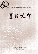 美的旋律 谨以此书庆祝新中国成立60周年 1949-2009