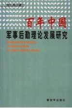 百年中国军事后勤理论发展研究