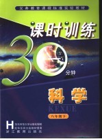 义务教育课程标准实验教材 课时训练30分钟 科学 八年级 下 华东师大版