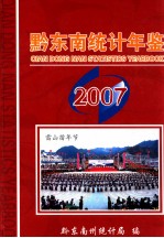 黔东南统计年鉴 2007