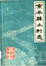 东平县水利志