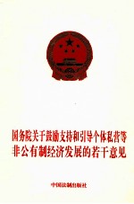 国务院关于鼓励支持和引导个体私营等非公有制经济发展的若干意见