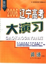 2006辽宁高考大演习 英语