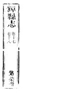 辉县志 第7册 卷17-卷18