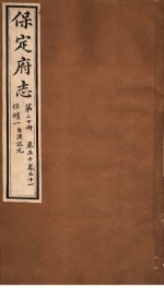 保定府志 仕绩一自汉讫元 第20册 第50-51卷