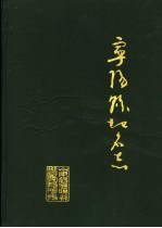 山东省宁阳县地名志