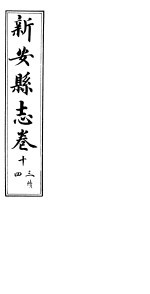 河南新安县志 八册全函 第13卷续 第14卷