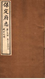 保定府志 职官列传 第19册 第47-49卷