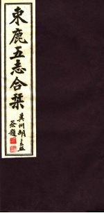 河北东鹿五志合刊 第3册