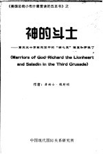 《美国总统小布什最爱读的五本书》之 神的斗士：第三次十字军东征中的“狮心王”理查和萨拉丁