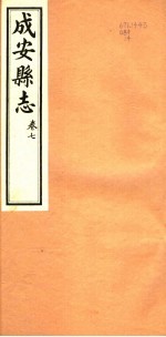 河北成安县志 第7卷