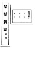 河北景县新志 第4卷