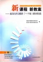 新课程 新教案 南昌市九年义务教育 七-九年级 新教材教案集 上