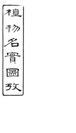 植物名实图考 第12卷