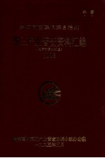 黔东南苗族侗族自治州 第三产业普查资料汇编 （电子计算机汇总）1993