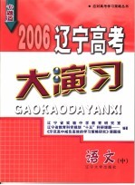 2006辽宁高考大演习 语文