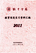 凯里学院教育顶岗实习资料汇编 2011