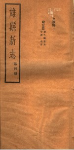 河北雄县新志 第4册