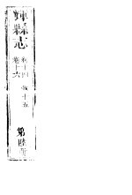 辉县志 第6册 卷14-卷16