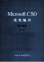 MICROSOFT C5．0优化编译 第1册 用户指南