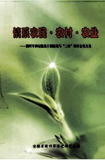 情系农民·农村·农业  新四军和安徽抗日根据地与“三农”研讨会论文集