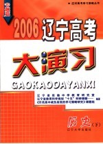 2006辽宁高考大演习  历史