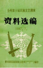 全州第十届民族文艺调演 资料选编 1987.7