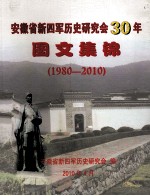 安徽省新四军历史研究会30年图文集锦  1980-2010