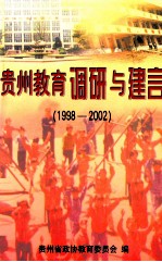 贵州教育调研与建言 1998-2002