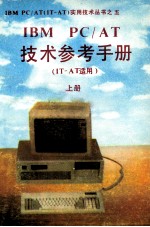 IBM PC/AT技术参考手册  IT-AT适用  上