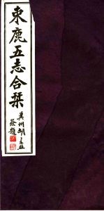 河北东鹿五志合刊 第2册