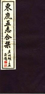 河北东鹿五志合刊 第8册