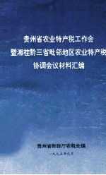 贵州省农业特产税工作会暨湘桂黔三省毗邻地区农业特产税协调会议材料汇编