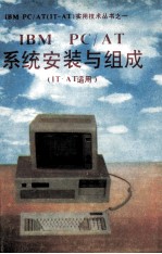 IBM PC/AT系统安装与组成 IT-AT适用