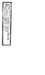 河北迁安县志 第8-9卷