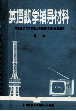 英语教学辅导材料  根据北京大学杜秉正等编的《英语》教材编写  第1册