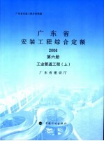 广东省安装工程综合定额 2006 第6册 工业管道工程 上