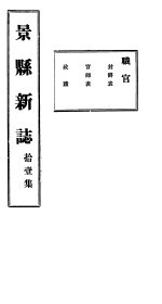 河北景县新志 第11卷