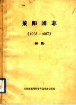 莱阳团志 1925-1987 初稿