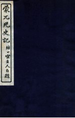 蒙兀儿史记 卷156-160