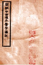 简明中西汇参医学图说  1