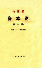 马克思资本论  第3卷  第41-44章