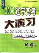 2006辽宁高考大演习 地理