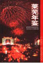 莱芜年鉴 2002