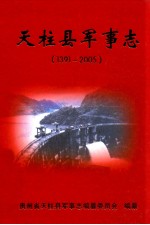 天柱县军事志 1391-2005